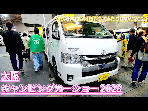 【大阪キャンピングカーショー 2023】トヨタ ハイエース ワゴン GL（TOYOTA HIACE WAGON）リラックスワゴン タイプ1 スーパープラス バンコンバージョンの紹介