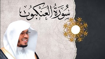 سورة العنكبوت | القارئ سعيد المودن 🎧❤️