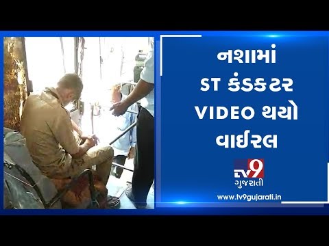 Viral Video : ST bus conductor apologizes to passengers for being drunk on duty| Banaskantha