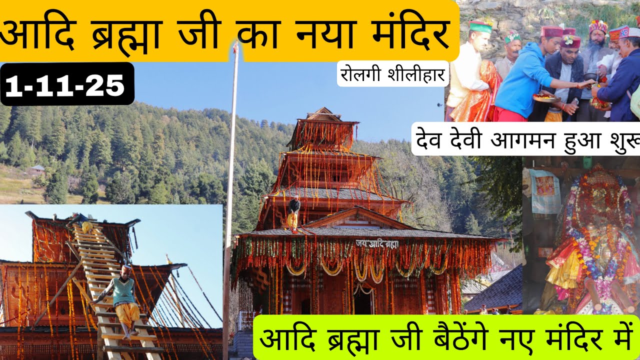 आदि ब्रह्मा जी का नवनिर्मित मंदिर तैयार || प्रतिष्ठा के लिए पहुंचे देवी देवता || करोड़ों से तैयार