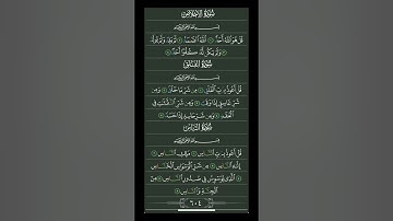 سوره الإخلاص والمعوذتين ( سوره الفلق - سوره الناس ) #قرآن #اكسبلور #قران_كريم