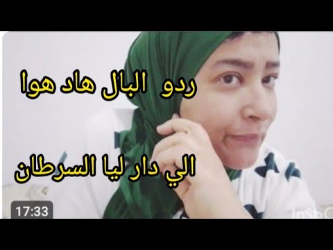 الحمدو لله انما اشكي بثي وحزني الى الله ردو بالكم لبنات ميديروش ابحالي هاد الشي الي دار ليا السرطان