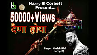 Video thumbnail of "Dena hoya kholi ka ganesha|दैणा होया  Harish Bisht (Harry B) kumauni bhajan||pahadi Bhajan||"