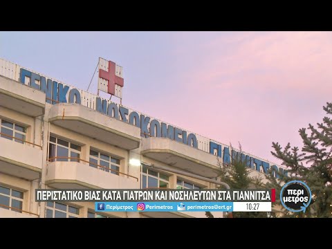 Αρνήτρια κόρη ασθενούς απείλησε και άσκησε βία σε νοσηλεύτρια στο νοσ. Γιαννιτσών |04/01/2022|ΕΡΤ