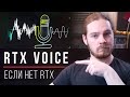 Убираем шумы нейросетью RTX VOICE без карты с RTX (хоре больше не нужен, оно просто работает)