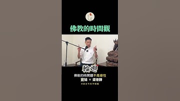佛教認為時間是無始無終的輪迴過程，眾生因業力流轉於生死之中。時間非線性，而是循環不息。覺悟即超越時間束縛，證入涅槃。#靈魂轉世 #佛教輪迴#六道輪迴 #命理