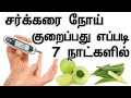 சர்க்கரை நோய் 7 நாட்களில் குறைப்பது எப்படி How To Reduce Diabetes In Tamil