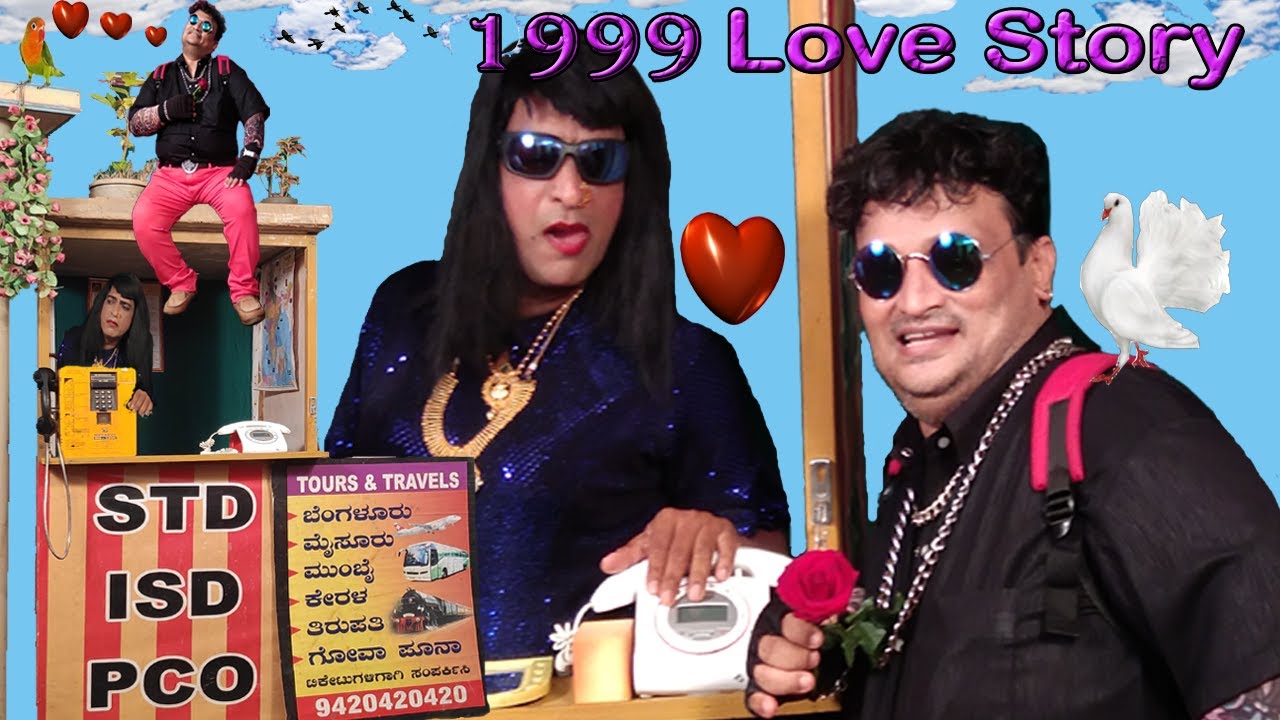 LOVE STORY 1999 ❤|| ಲವ್ ಸ್ಟೋರಿ 1999 ❤ #moorumuttukullappu #comedy #drama
