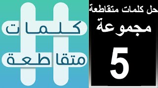 حل لعبة كلمات متقاطعة المجموعة الخامسة لغز رقم 37 38 39 40 41 42 43 44 45