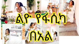 ልዮ የፋሲካ በአል ከኔ ቤተሰብ ጋር