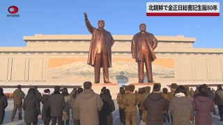 【速報】北朝鮮で金正日総書記生誕80年