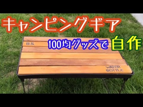 100均diy キャンプグッズ自作 食器棚とスノコで作る キャンプの小さな台 バンライフ 車中泊 Youtube