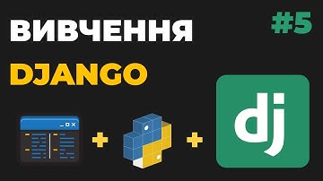 Вивчення Django з нуля / Урок #5 - Статичні файли. Додавання Bootstrap