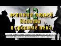 Выдающиеся личности Ислама 2 часть  с  3-го по 7-й века