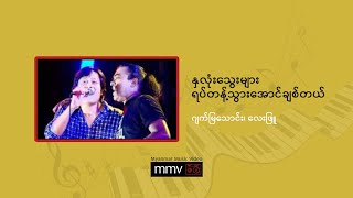 Video thumbnail of "နှလုံးသွေးများ ရပ်တန့်သွားအောင်ချစ်တယ် - ဂျက်မြသောင်း၊ လေးဖြူ"