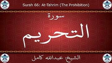 القرآن الكريم بصوت عبدالله كامل - سورة التحريم