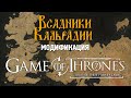 Модификация Trial of The Seven Kingdoms. Игра престолов