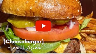 (Cheeseburger) - همبركر اللحم