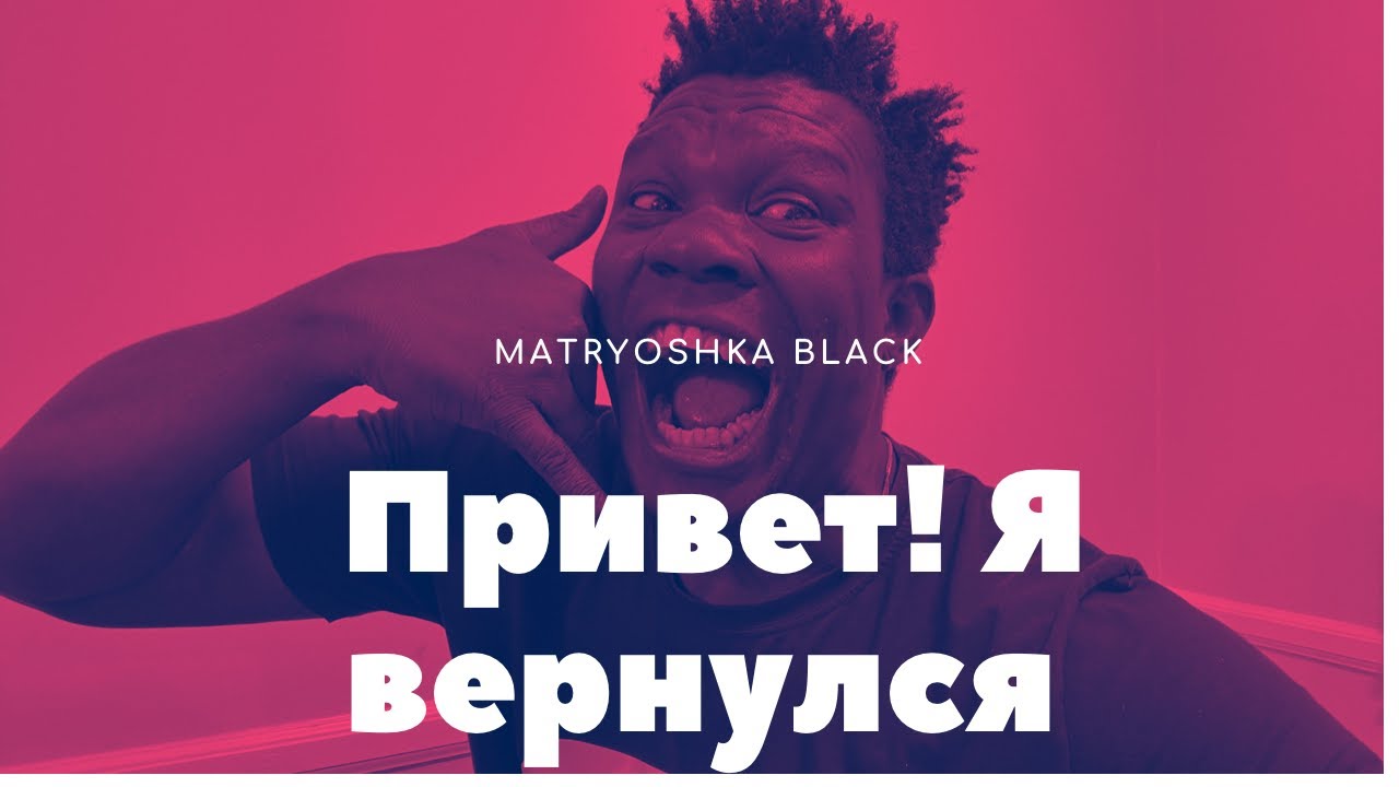 ПРИВЕТ, я вернулся. Афро Русский