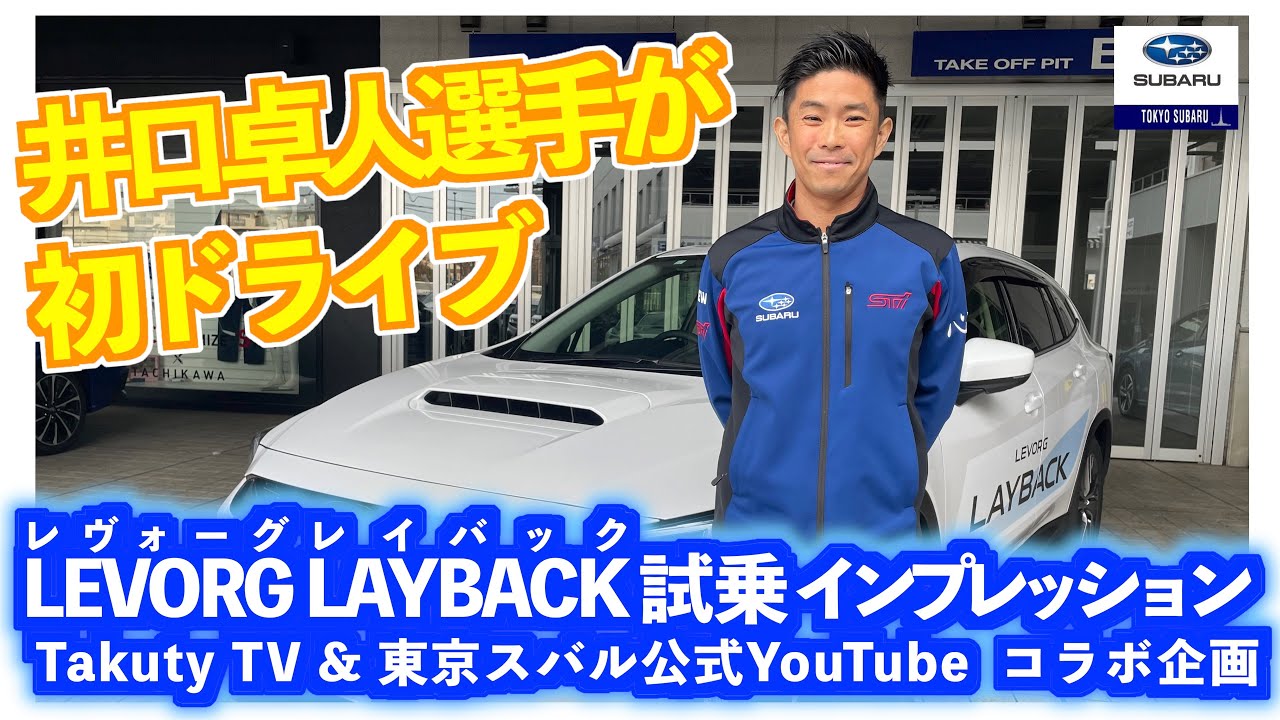 【井口卓人選手がレイバックを初ドライブ！】立川店の試乗コースでインプレッションしました！