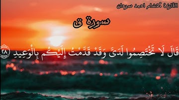 سورة ق الشيخ هشام احمد سرحان