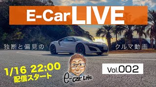 1月16日22:00 クルマ好きの憩いの場 E-CarLive  vol:002 開催  E-CarLife with 五味やすたか