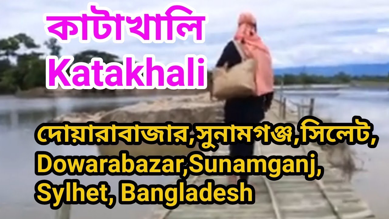 কাটাখালি, দোয়ারাবাজার,সুনামগঞ্জ, সিলেট, বাংলাদেশ, katakhali, Dowarabazar, Sunamganj, Sylhet, BD