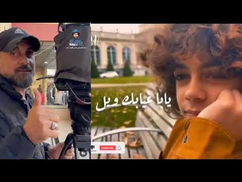 زين ابو دقه يغني لوالده الشهيد سامر ابو دقه يابا شقد مشتاق