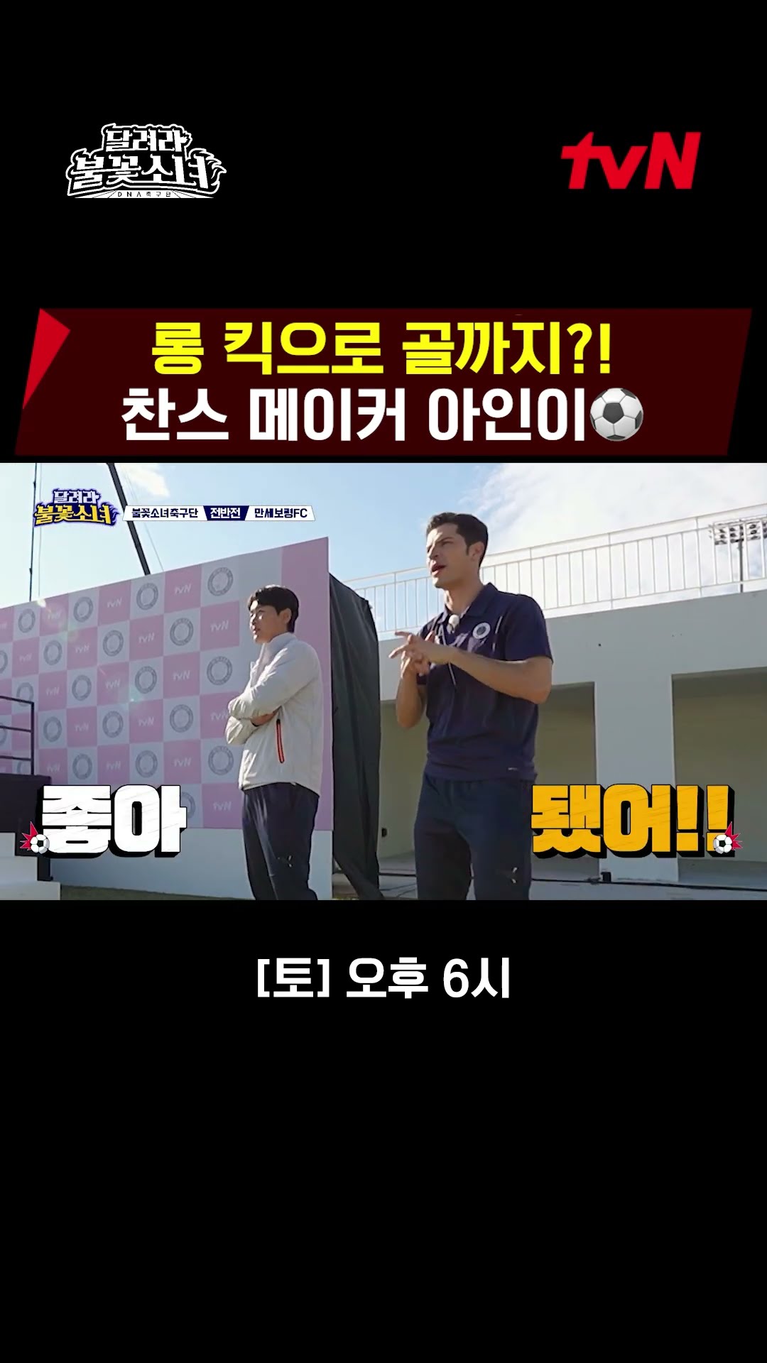 Ah-in who creates chances with long kicks? #LittleGiantStrikers EP.6