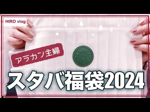 スタバ福袋】昨年と比較/ドリンクチケットを使ってみた/シニアライフ