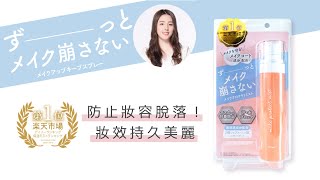 BELLE MADAME 貝麗瑪丹｜PICOMONTE ピコモンテ定妝噴霧