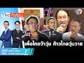 (Rerun)The Politics ข่าวบ้านการเมือง 23 พ.ย.66 “เพื่อไทย”ว้าวุ่น “ก้าวไกล”วุ่นวาย: Matichon TV