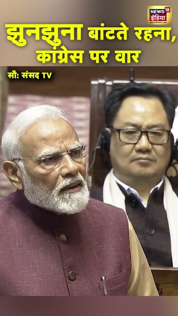 झुनझुना बांटते रहना, कांग्रेस पर वार | PM Modi Speech In Rajya Sabha | #shorts