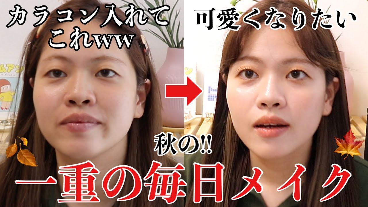 【毎日メイク】化粧上手くないが垢抜けたい！！一重コンプレックス多めな私の秋メイク🍁🍁🍁【雑談多め】