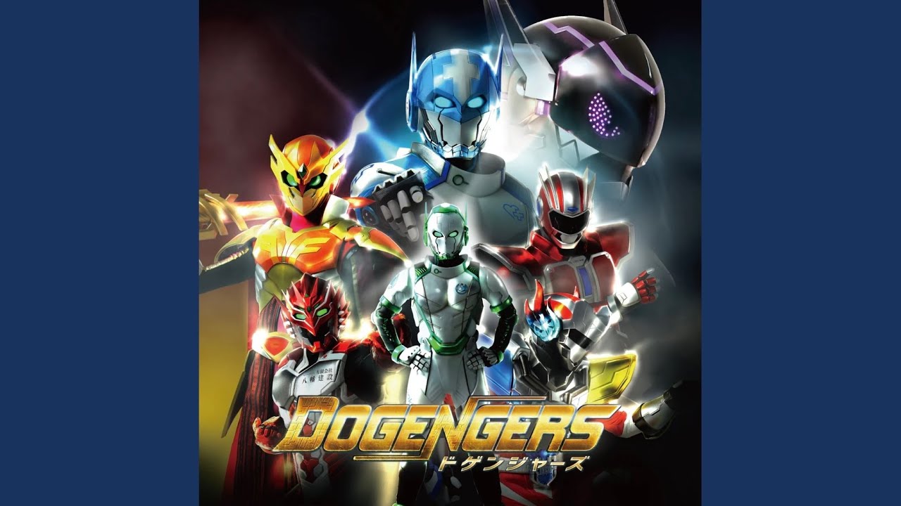 なんしよーと？ドゲンジャーズ！