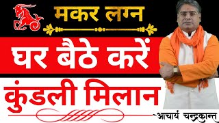 कुंडली मिलान - मकर लग्न | Kundli ka milan kaise karte hain | #KundliMilan | Acharya Chandrakant