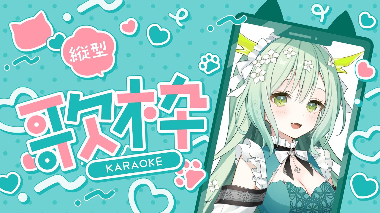 【 歌枠 / 雑談 】初見さん、常連さんいらっしゃ~い!うたうよ!!🐲 Singing Stream #shorts 【 Vtuber / 緑李しゃお 】