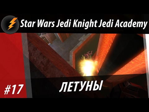 Видео: Прохождение Star Wars Jedi Knight Jedi Academy #17 ЛЕТУНЫ [BloowLightning]