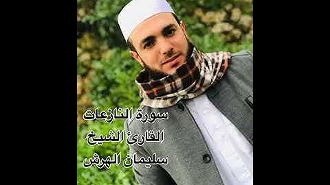 سورة النازعات القارئ الشيخ سليمان الهرش