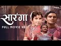 Saranga 1961    superhit classic movie  sudesh kumar jayshree gadkar  nupur movies