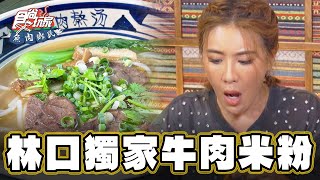 【新北林口】湯頭不得了全台獨家牛肉米粉！【食尚玩家魚肉鄉民 ... 