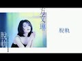 方文琳 Fang Wen Lin 脫軌 Tuo Gui 歌詞 Lyrics 方文琳 Fang Wen Lin 脫軌 Tuo Gui 歌詞 Lyrics