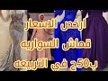 اكتشاف مكان في شارع الازهر  لقماش السوريه كل انواع القماش السورية في التربيعه الاسعار من اول 50ج