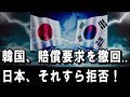 韓国が【賠償要求の撤回】を水面下で提案し、日本は【拒否】していた!― 文在寅大統領が、トーンダウンした理由が判明 ―