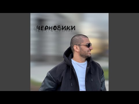 Regardez Я скучал sur YouTube