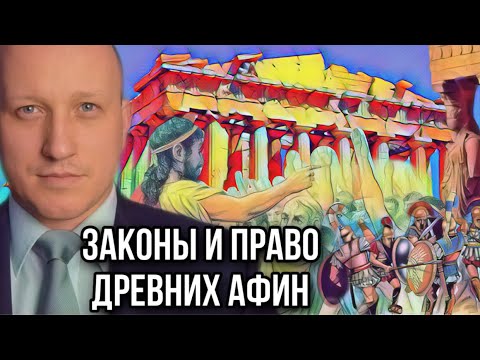 Законы и право Древних Афин | Государственное устройство и демократия