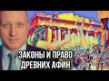 Законы и право Древних Афин | Государственное устройство и демократия