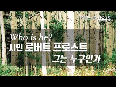 로버트 프로스트 그는 누구인가? ( 퓰리처상 수상, 가장 미국적인 시인 )