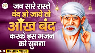 जब सारे रास्ते बंद हो जाये तो आँख बंद करके इस भजन को सुनना : Nonstop Sai Bhajan : Sai Baba Bhajan