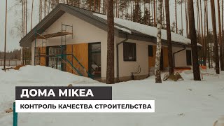 Дома MIKEA. Контроль качества строительных работ